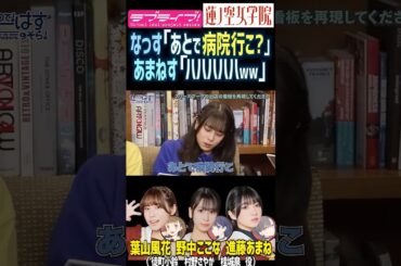 【蓮ノ空】「あとで病院行こ？」葉山風花を労る野中ここなの発言で爆笑する進藤あまねたち【Link! Like! ラブライブ!】#shorts リンクラ 声優 なっす ふーちゃん あまねす 天然 ボケ