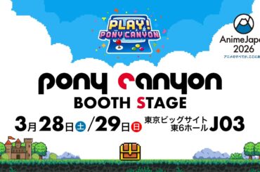 【AnimeJapan 2026】「PLAY！PONY CANYON」ポニーキャニオンブース生配信 3月29日(日)