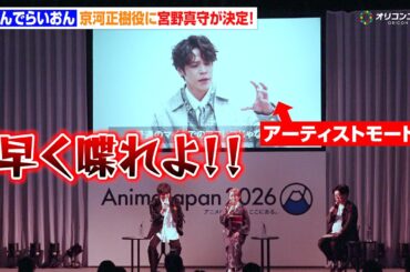 宮野真守、空知英秋作『だんでらいおん』の京河正樹役に決定！コメント到着も潘めぐみ＆小林親弘がツッコミ！？　『AnimeJapan 2026』