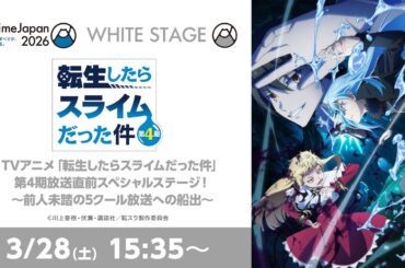 【AnimaJapan2026】TVアニメ「転生したらスライムだった件」第4期放送直前スペシャルステージ！～前人未踏の5クール放送への船出～