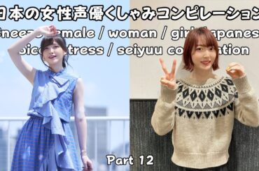Sneeze Female / Woman / Girl Japanese Voice Actress / Seiyuu Compilation 12 (日本の女性声優くしゃみコンピレーション12)