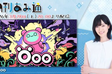 【月刊あみ通】声優・前島亜美がひらめきと発見のパズルアクション『Öoo』をプレイ【2026.03.28】