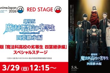劇場版「魔法科高校の劣等生 四葉継承編」スペシャルステージ【AnimeJapan 2026】