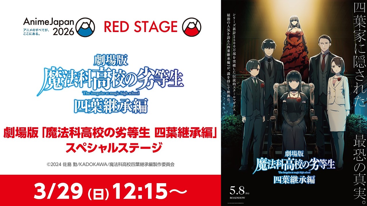 劇場版「魔法科高校の劣等生 四葉継承編」スペシャルステージ【AnimeJapan 2026】 劇場版「魔法科高校の劣等生 四葉継承編」スペシャルステージ【AnimeJapan 2026】
