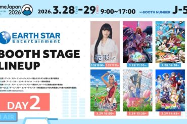 【AnimeJapan 2026】アース・スター エンターテイメント ブース スペシャルステージ／3月29日(日)【DAY2】