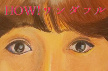 #170 歌手の「倉田まり子さん」を描いてみました。「倉田まり子さん」の唄う「HOW！ワンダフル」とともにご覧ください。