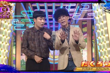 たくろう【決勝ネタ】＜ファーストラウンド＞ M-1グランプリ2025