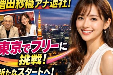 増田紗織アナ退社‼️🎤✨ 東京でフリー挑戦へ🗼🔥 新たなスタート🚀🌸