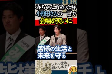 【小野田紀美】真剣演説の最中、突如泣き出す赤ちゃん、小野田さんの一言で会場が笑いに#小野田紀美 #高市早苗 #自民党 #選挙
