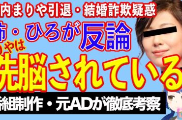 「まりやは洗脳されている」姉・西内ひろの反論と２億円詐欺疑惑【テレビ番組制作・元ＡＤが考察】
