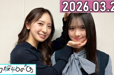 日向坂46の「ひ」上村ひなの,金村美玖   2026年03月29日 .