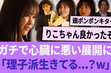 りこちゃん、ガチで心臓に悪い展開に「理子派生きてる...？w」【櫻坂46】 【そこさく】 【そこ曲がったら、櫻坂？】