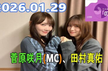 乃木坂46の「の」（乃木のの）菅原咲月(MC)、田村真佑 2026.03.29