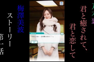 乃木恋_梅澤美波_君と癒されて、君と恋して_ストーリー第一話