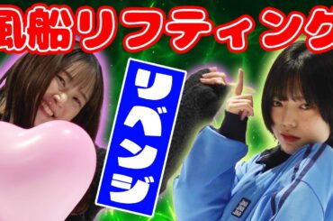 【協力必須】お題のワードを言い合いながら風船リフティング！リベンジ！