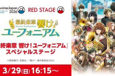 【AnimeJapan2026】『最終楽章 響け！ユーフォニアム』スペシャルステージ