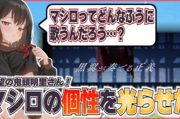 【ブルアカ】マシロの個性を光らせるように頑張った鬼頭明里さん(マシロ役)