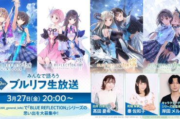 祝9周年！ブルリフ生放送！～みんなで語ろう～