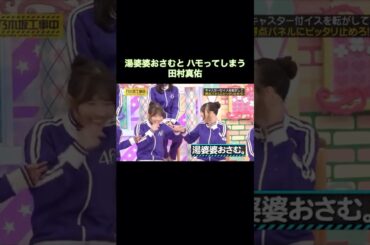 湯婆婆おさむとハモってしまう田村真佑｜乃木坂46 バナナマン 金川紗耶 川﨑桜【乃木坂工事中】