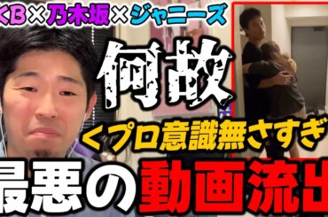 もっとプロ意識持って行動しないと..."AKB×乃木坂×ジャニーズ"の動画流出について【乃木坂46】【佐藤璃果/鈴木悠仁/深田竜生/鈴木くるみ/田口愛佳】