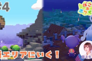 #4 『ぽこ あ ポケモン』新エリアにいく！