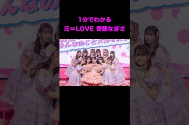 1分でわかる 元＝LOVE 齊藤なぎさ #イコラブ #齊藤なぎさ