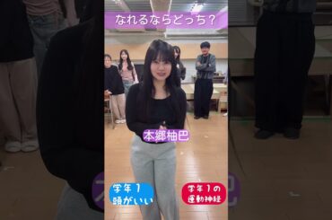 究極の２択!なれるならどっち？#あす卒2026