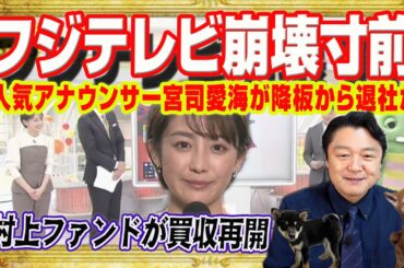 「崩壊寸前」フジテレビ。社員が大量離脱。予算がないのに新入社員に５０万円支給。人気アナ宮司愛海が番組降板から退社か。村上ファンドが買収を再開｜みやわきチャンネル（仮）#2563Restart2563