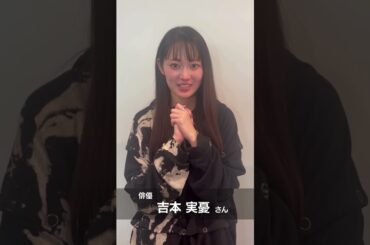 【小倉城入城者数1,000万人突破お祝い動画】俳優 吉本 実憂さん