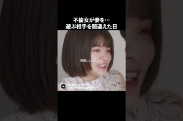 不倫女の言動が犯罪級… #サレ妻ファイトクラブ#ショートドラマ #不倫 #million#ドラマ