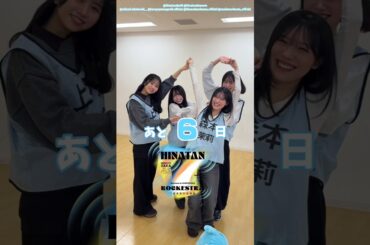髙橋未来虹 山口陽世 上村ひなの 森本茉莉 ひな誕祭まであと6日‼︎ 4月4日5日 日向坂46 7回目のひな誕祭を開催！ひな誕祭に向けてメンバーは毎日あることにチャレンジ中！