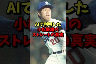 ㊗️40万再生⚾️AIで判明した小松辰雄のストレートの真実！ #野球 #プロ野球 #落合博満 #雑学