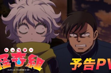 TVアニメ「レッツゴー怪奇組」予告PV