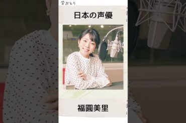 福圓美里を学ぶ