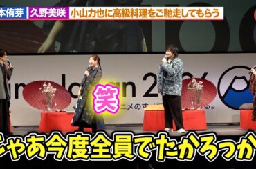 【黄泉のツガイ】宮本侑芽＆久野美咲、小山力也に高級料理をご馳走される！？中村悠一「全員でたかろうっか」
