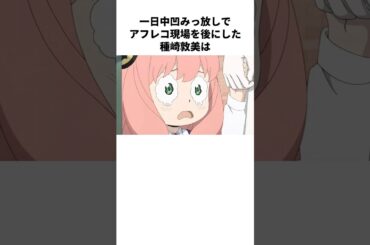 アーニャ過ぎる種崎敦美の雑学　#種崎敦美