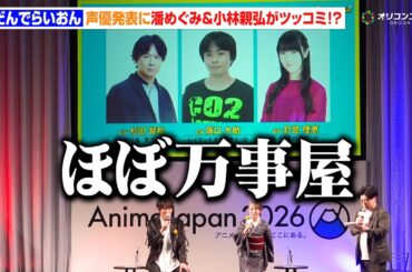 【だんでらいおん】追加声優に杉田智和&阪口大助&釘宮理恵！“銀魂キャスト”集結に潘めぐみ＆小林親弘がツッコミ「ほぼ万事屋」　『AnimeJapan 2026』