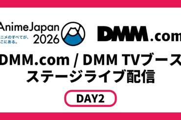 【DMM.com／DMM TVブース】TVアニメ『魔王の娘は優しすぎる!!』 スペシャルステージが賑やかすぎる!!