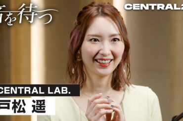 【CENTRAL】戸松 遥／音を待つ #03