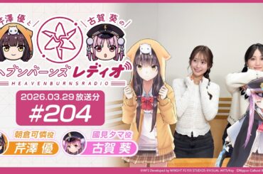 【映像あり】芹澤優と古賀葵のヘブンバーンズレディオ #204