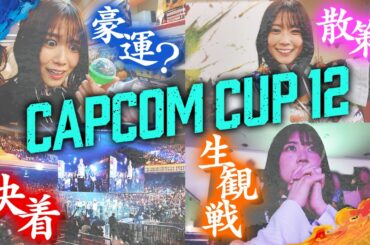 【CAPCOM CUP 12】現地観戦の興奮そのまま！大激闘の行方は！？【スト6】