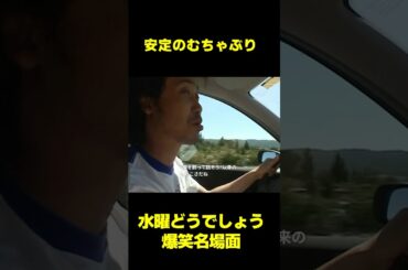 【水曜どうでしょう】藤村Dの無茶振りにも対応　#水曜どうでしょう　#shorts  #お笑い #爆笑