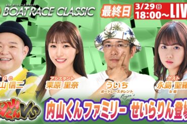 蒲郡SGボートレースクラシック 9R～12R｜3月29日（日）18:00～｜ボートレーススペシャルLIVE｜内山くんVS｜ボートレース【蒲郡】