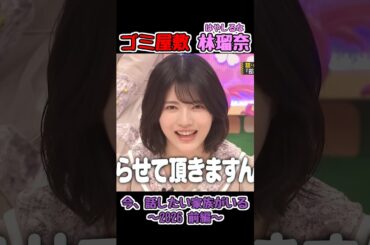 やれたらやります林瑠奈！#林瑠奈 #乃木坂工事中 #乃木坂46
