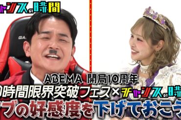【情報解禁】「ノブ好感度を下げておこう」特別版が ABEMA『30時間限界突破フェス』にて放送決定！ #仲川瑠夏& #山本裕典 にノブが大暴れ⁉︎ #アベマ30時間  #チャンスの時間 #千鳥