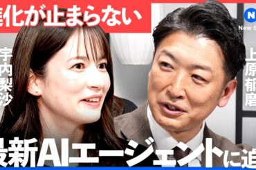 「無限の部下が誕生」超最新AIエージェントに迫る/生成AI/ソフトバンク/ポストSaaS/ソフトバンク/宇内梨沙/NewSession