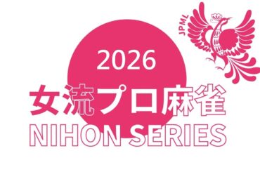 女流プロ麻雀日本シリーズ2026第２節