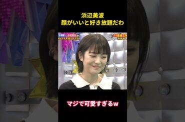 浜辺美波顔がいいと好き放題だわ #面白い #面白集 #笑える #芸人 #浜辺美波