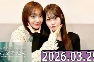 櫻坂46 こちら有楽町星空放送局  【小島凪紗,向井純葉】  2026.03.29