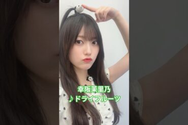 #幸阪茉里乃 #ドライフルーツ #櫻坂46 #櫻坂2期生 #backslive #マリノ様 #shorts